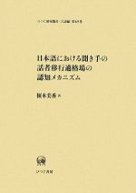 榎本美香【著】販売会社/発売会社：ひつじ書房発売年月日：2009/02/14JAN：9784894764026