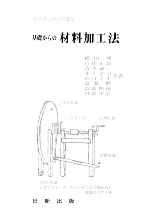 【中古】 基礎からの材料加工法 実用理工学入門講座/横田理,青山正治,清水誠二,井上孝司,春日幸生,斎藤修,齋藤明徳,川森重弘【共著】