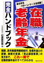 【中古】 在職老齢年金完全ハンドブック あらゆるケース・パターンを網羅!/石渡登志喜【著】