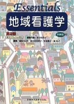 【中古】 エッセンシャル地域看護学/木下由美子【編集代表】,麻原きよみ,荒木田美香子,佐伯和子,原礼子【編】