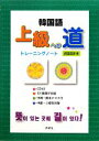 【中古】 韓国語上級への道 トレーニングノート/前田真彦【著】