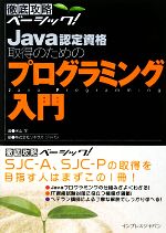 【中古】 Java認定資格取得のためのプログラミング入門 徹底攻略ベーシック／米山学(著者),ソキウス・ジャパン(著者)