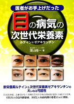 【中古】 医者がお手上げだった目の病気の次世代栄養素 ルテインとゼアキサンチン／葉山隆一【著】