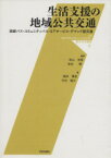 【中古】 生活支援の地域公共交通 路線バス・コミュニティバス・STサービス・デマンド版交通／秋山哲男(著者),吉田樹(著者)