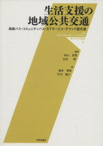 【中古】 生活支援の地域公共交通 路線バス・コミュニティバス・STサービス・デマンド版交通/秋山哲男(著者),吉田樹(著者)