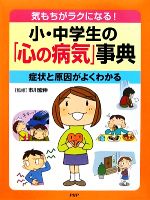 【中古】 気もちがラクになる！小・中学生の「心の病気」事典 症状と原因がよくわかる／市川宏伸【監修】，造事務所【編・構成】