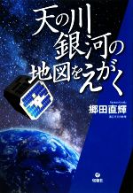 【中古】 天の川銀河の地図をえがく／郷田直輝【著】
