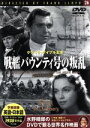 【中古】 戦艦バウンティ号の叛乱／映画 ドラマ