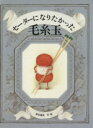 【中古】 セーターになりたかった毛糸玉／津田直美【作 絵】