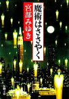 【中古】 魔術はささやく 新潮文庫／宮部みゆき【著】