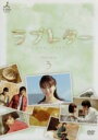 【中古】 ラブレター DVD－BOX 3／鈴木亜美,山下リオ,松嶋友貴奈,田中幸太朗