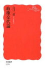 【中古】 政権交代論 岩波新書／山口二郎【著】