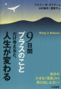 ウエイン・W．ダイアー【著】，山川紘矢，山川亜希子【訳】販売会社/発売会社：三笠書房発売年月日：2009/03/23JAN：9784837956983