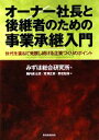 【中古】 オーナー社長と後継者のための事業承継入門 世代を重ねて発展し続ける企業づくりのポイント／みずほ総合研究所【編】，堀内直太郎，宮澤正彦，野田彰彦【著】