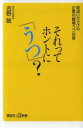 【中古】 それってホントに「うつ」? 間違いだらけの企業の「職場うつ」対策 講談社+α新書/吉野聡【著】