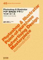 【中古】 Photoshop　＆　Illustrator　POP・店内広告デザインマスターピース／五島由実，本橋恵美子，インクポット，高橋正之，中島みゆき【著】