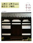 【中古】 大和の古寺　新装版(三) 元興寺・元興寺極楽坊・般若寺・十輪院／岡本茂男，矢沢邑一，渡辺義雄，米田太三郎【写真】，鈴木嘉吉【解説】