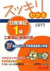 【中古】 スッキリわかる　日商簿記1級　工業簿記・原価計算(4) 直接・CVP・予算実績差異分析編 スッキリわかるシリーズ／石原久士【著】