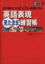 【中古】 英語表現見たまま練習帳 目の前のことをどんどん英語にする/長尾和夫,アンディバーガー【著】