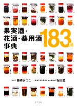 【中古】 果実酒・花酒・薬用酒事典183種／藤巻あつこ【料理】，指田豊【監修】