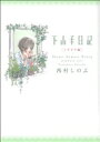 【中古】 下山手日記　ミギカタ編／西村しのぶ(著者)