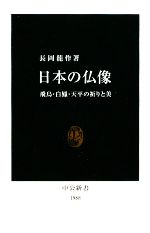 【中古】 日本の仏像 飛鳥・白鳳・天平の祈りと美 中公新書／