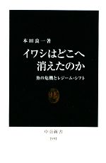 【中古】 イワシはどこへ消えたのか 魚の危機とレジーム・シフト 中公新書/本田良一【著】