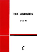 【中古】 「憲法上の権利」の作法／小山剛【著】