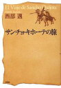 【中古】 サンチョ・キホーテの旅/西部邁【著】