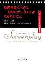 【中古】 映画を書くためにあなたがしなくてはならないこと シド・フィールドの脚本術／シドフィールド【著】，安藤紘平，加藤正人，小林美也子，山本俊亮【訳】