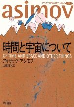 【中古】 アシモフの科学エッセイ(3) 時間と宇宙について ハヤカワ文庫NF/アイザック・アシモフ(著者),山高昭(著者)