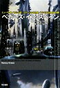 ナンシークレス【著】，金子司【ほか訳】販売会社/発売会社：早川書房発売年月日：2009/03/25JAN：9784150117047