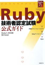 【中古】 Ruby技術者認定試験公式ガイド Ruby1．8対応