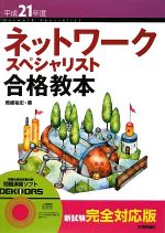 【中古】 ネットワークスペシャリスト合格教本(平成21年度)／岡嶋裕史【著】