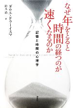 【中古】 なぜ年をとると時間の経つのが速くなるのか 記憶と時間の心理学/ダウエドラーイスマ【著】,鈴木晶【訳】