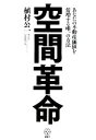 【中古】 空間革命 あなたの不動産価値を倍増する唯一の方法 講談社BIZ/植村公一【著】