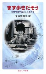 【中古】 まず歩きだそう 女性物理学者として生きる 岩波ジュニア新書/米沢富美子【著】