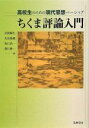 【中古】 ちくま評論入門 高校生のための現代思想ベーシック／岩間輝生，太田瑞穂，坂口浩一，関口隆一【編】