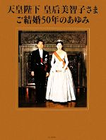 【中古】 天皇陛下　皇后美智子さまご　結婚50年のあゆみ／毎日新聞社【編】