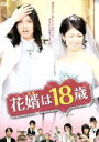 【中古】 花婿は18歳/大河元気