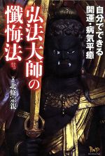【中古】 弘法大師の懺悔法 自分でできる開運・病気平癒／北條宗親(著者)