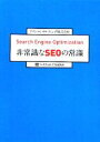 【中古】 Search Engine Optimization 非常識なSEOの常識/アウンコンサルティング【著】