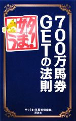 サタうま！万馬券倶楽部【著】販売会社/発売会社：講談社発売年月日：2009/03/28JAN：9784062153461