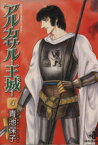 【中古】 アルカサル－王城－（文庫版）(4) 秋田文庫／青池保子(著者)