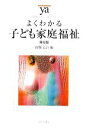【中古】 よくわかる子ども家庭福祉 第6版 やわらかアカデミズム・〈わかる〉シリーズ/山縣文治【編】