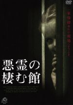 【中古】 悪霊の棲む館／パティ・ティンドール,マイク・マーシュ,リンゼイ・ペイジ,ショーン・テレタ（..