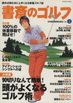 【中古】 書斎のゴルフ(VOL．2) 読めば読むほど上手くなる教養ゴルフ誌／日本経済新聞出版社