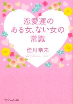 【中古】 恋愛運のある女、ない女の常識 マガジンハウス文庫／佳川奈未【著】