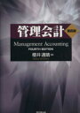 【中古】 管理会計/櫻井通晴【著】