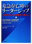 【中古】 危急存亡時のリーダーシップ 「生死の境」にある組織をどう導くか／トーマスコルディッツ【著】，渡辺博【訳】